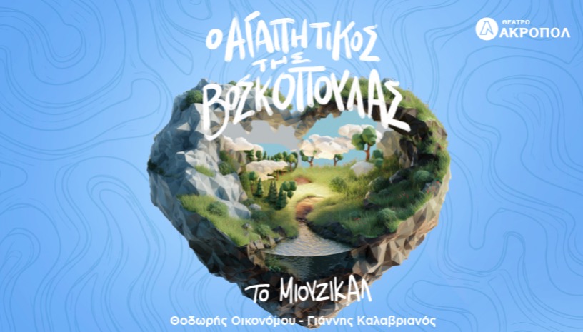 Ο ΑΓΑΠΗΤΙΚΟΣ ΤΗΣ ΒΟΣΚΟΠΟΥΛΑΣ - ΤΟ ΜΙΟΥΖΙΚΑΛ