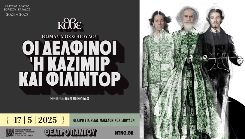 ΔΕΛΦΙΝΟΙ ή Καζιμίρ και Φιλιντόρ