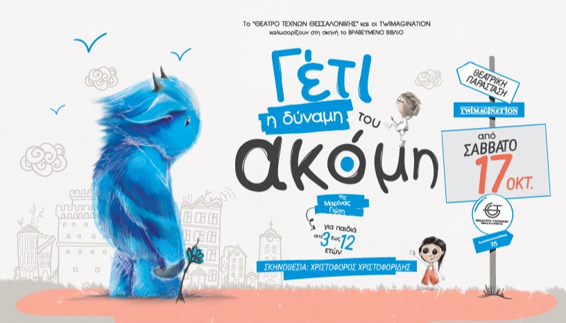 ΓΕΤΙ: Η Δύναμη του Ακόμη της Μαρίνας Γιώτη