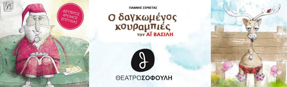 Ο ΔΑΓΚΩΜΕΝΟΣ ΚΟΥΡΑΜΠΙΕΣ ΤΟΥ ΑΙ ΒΑΣΙΛΗ