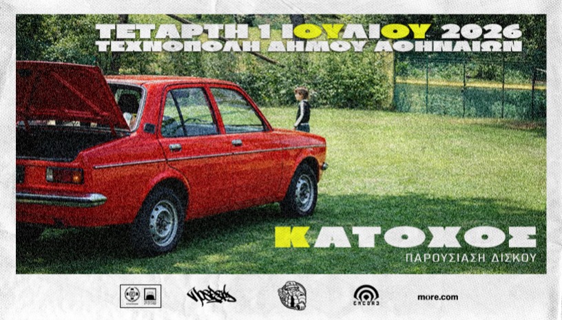 ΚΑΤΟΧΟΣ ΠΑΡΟΥΣΙΑΣΗ ΔΙΣΚΟΥ ΑΘΗΝΑ // 01.07.2026 // ΤΕΧΝΟΠΟΛΗ ΔΗΜΟΥ ΑΘΗΝΑΙΩΝ