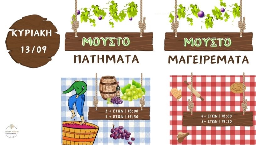 ΜΟΥΣΤΟΠΑΤΗΜΑΤΑ & ΜΟΥΣΤΟΜΑΓΕΙΡΕΜΑΤΑ