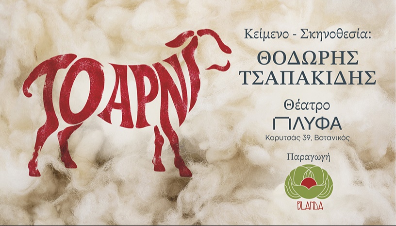 ΤΟ ΑΡΝΙ