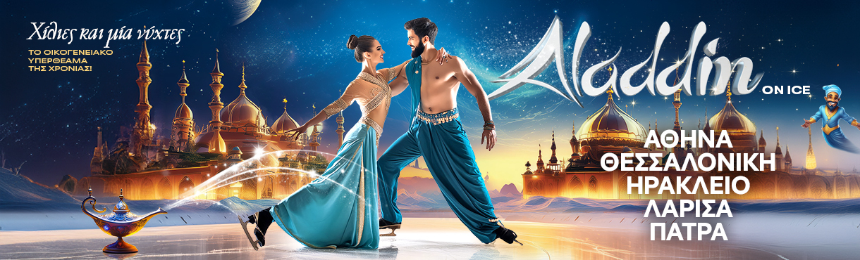 ALADDIN ON ICE Αθήνα Θεσσαλονίκη Ηράκλειο Λάρισα