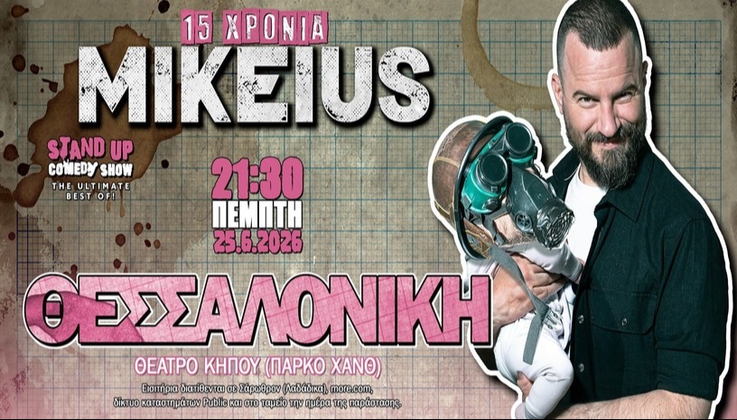 15 ΧΡΟΝΙΑ MIKEIUS-ΘΕΣΣΑΛΟΝΙΚΗ