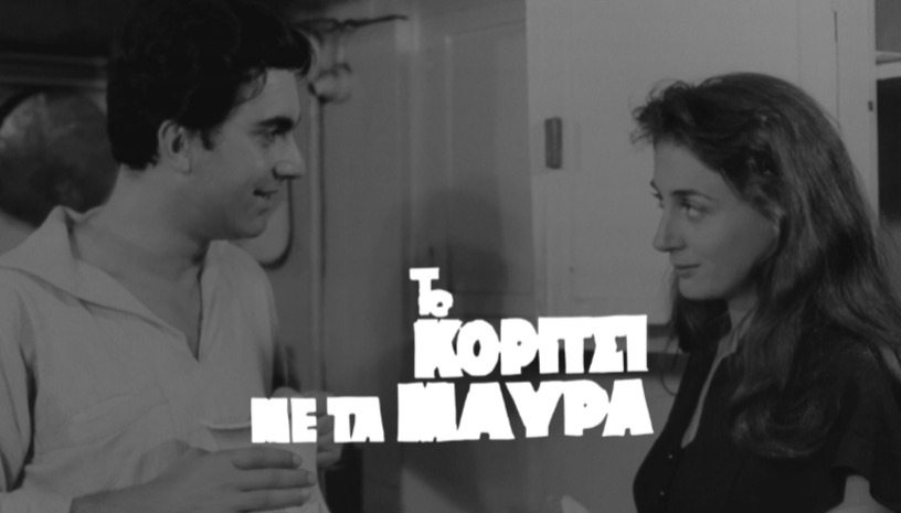 To Κορίτσι με τα Μαύρα (A Girl in Black), 1956 | Μιχάλης Κακογιάννης · Greek Classics vol.2 @ Cine Paris