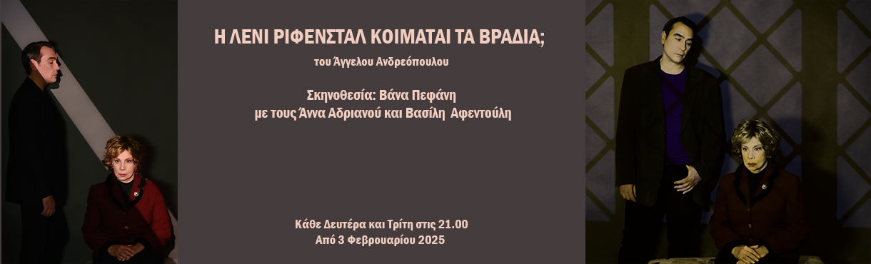 Η ΛΕΝΙ ΡΙΦΕΝΣΤΑΛ ΚΟΙΜΑΤΑΙ ΤΑ ΒΡΑΔΙΑ;