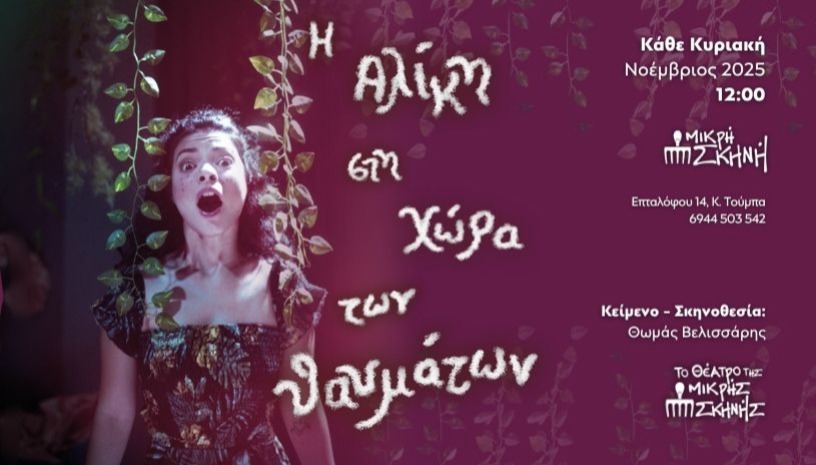 Η Αλίκη στη χώρα των θαυμάτων