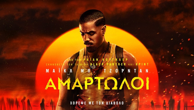 Αμαρτωλοί | Sinners