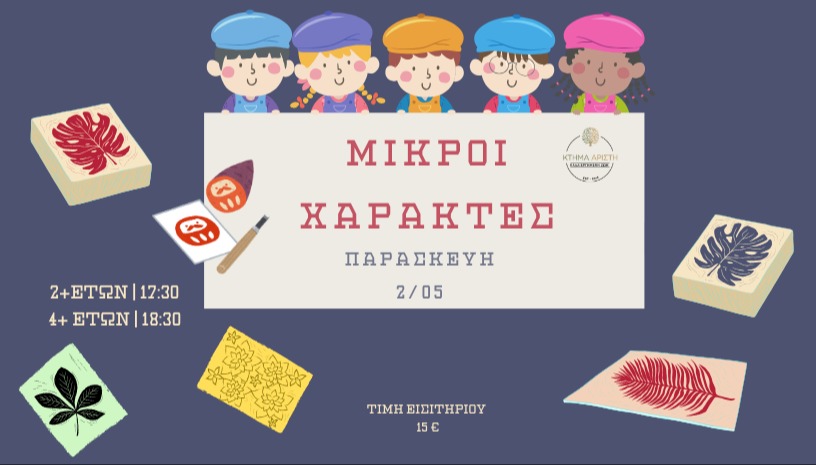 ΜΙΚΡΟΙ ΧΑΡΑΚΤΕΣ