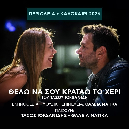 ΘΕΛΩ ΝΑ ΣΟΥ ΚΡΑΤΑΩ ΤΟ ΧΕΡΙ | Εισιτήρια online! | Public.gr Tickets