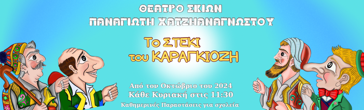 Το Στέκι του Καραγκιόζη  - Θέατρο σκιών Παναγιώτη Χατζηαναγνώστου