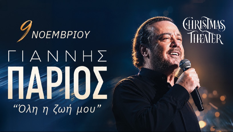 ΓΙΑΝΝΗΣ ΠΑΡΙΟΣ - CHRISTMAS THEATER