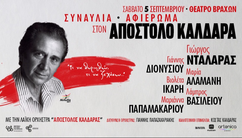 Αφιέρωμα στον ΑΠΟΣΤΟΛΟ ΚΑΛΔΑΡΑ 