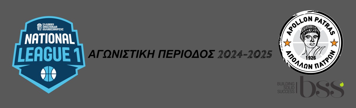 22η Αγωνιστική | ΑΠΟΛΛΩΝ ΠΑΤΡΩΝ BSS - ΑΕ Ν. ΚΗΦΙΣΙΑΣ