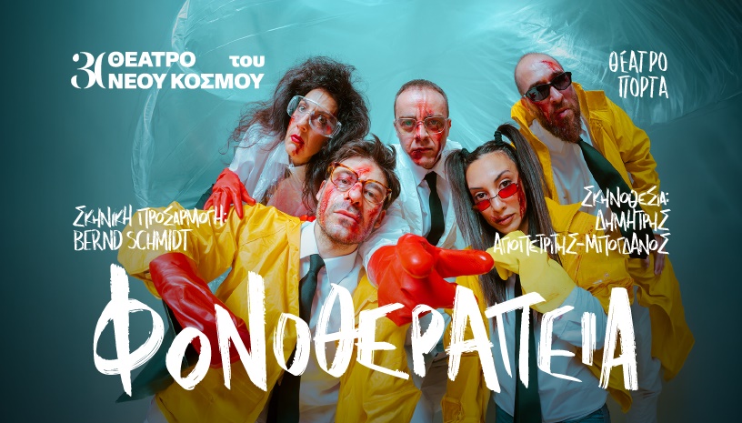 Φονοθεραπεία 