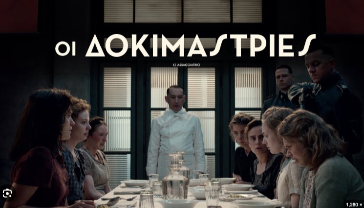 Οι Δοκιμάστριες / The Tasters