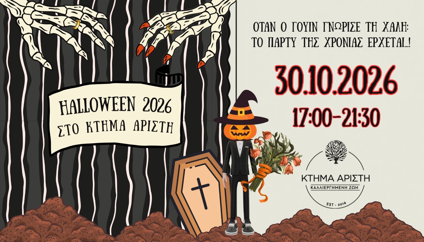 HALLOWEEN PARTY ΣΤΟ ΚΤΗΜΑ ΑΡΙΣΤΗ
