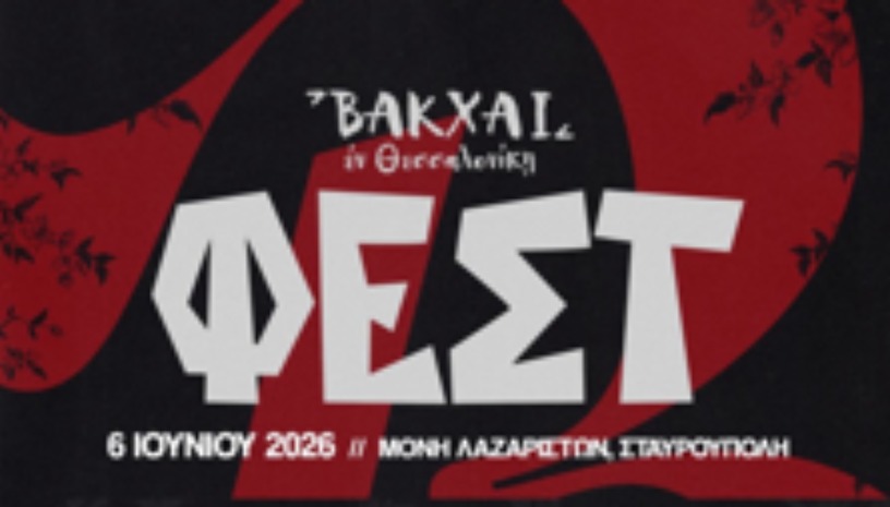 ΒΑΚΧΑΙ ΦΕΣΤ