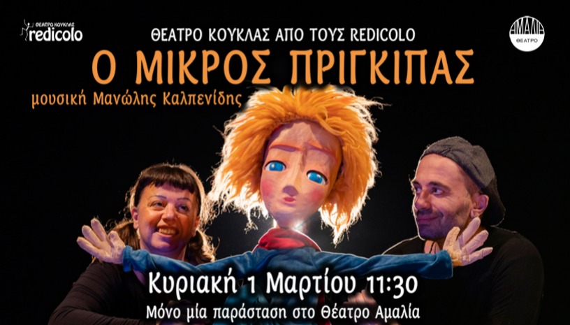 Ο ΜΙΚΡΟΣ ΠΡΙΓΚΙΠΑΣ