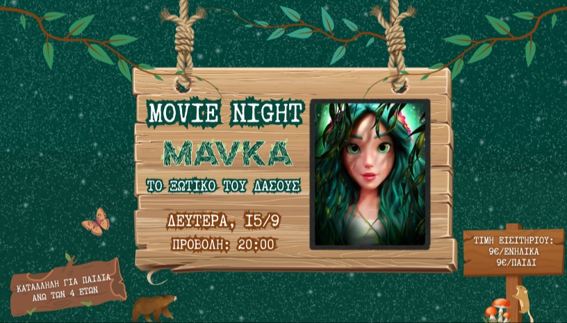 Movie night στο Κτήμα Αρίστη