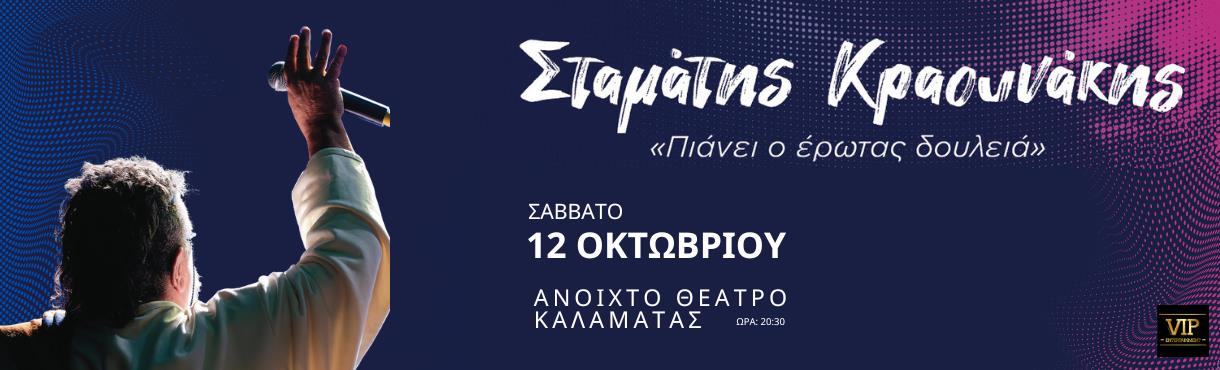 ΣΤΑΜΑΤΗΣ ΚΡΑΟΥΝΑΚΗΣ ΚΑΛΑΜΑΤΑ