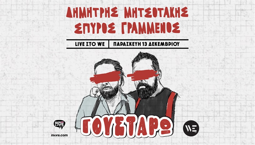 Ο Δ.Μητσοτάκης & ο Σ. Γραμμένος live στο WE