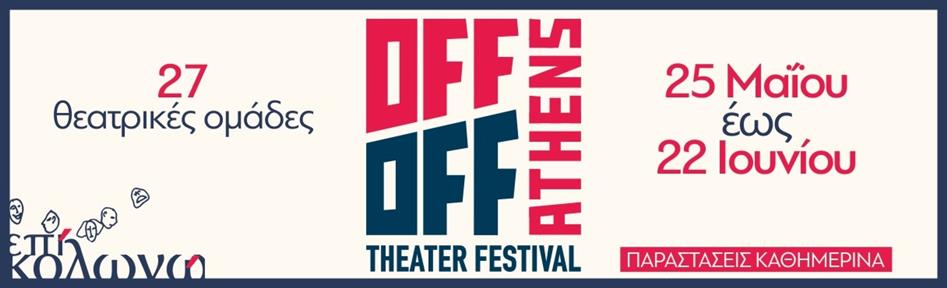 OFF OFF ATHENS THEATER FESTIVAL 2022