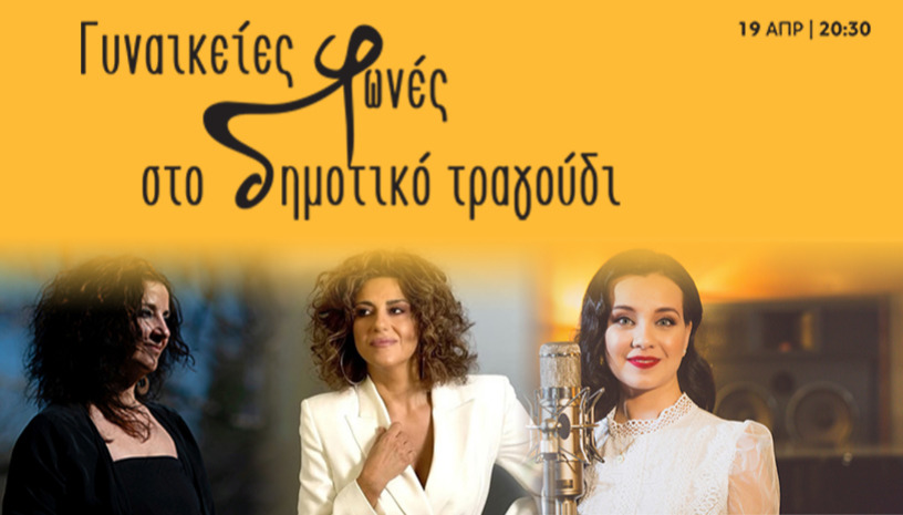 Γυναικείες φωνές στο Δημοτικό τραγούδι