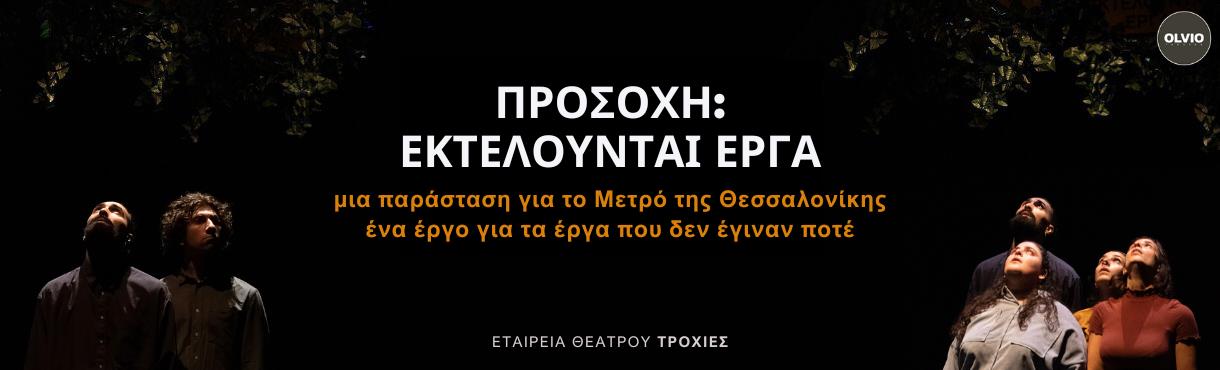 ΠΡΟΣΟΧΗ: ΕΚΤΕΛΟΥΝΤΑΙ ΕΡΓΑ | Αθήνα