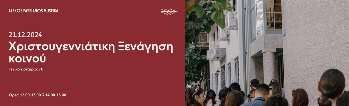 ΧΡΙΣΤΟΥΓΕΝΝΑ ΣΤΟ ΜΟΥΣΕΙΟ|| ΞΕΝΑΓΗΣΗ ΚΟΙΝΟΥ