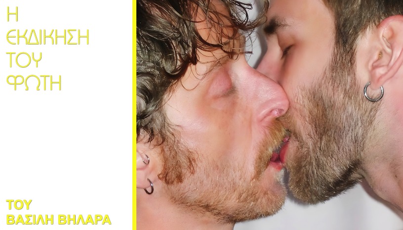 Η εκδίκηση του Φώτη- Βασίλης Βηλαράς