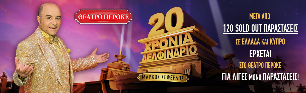 20 ΧΡΟΝΙΑ ΔΕΛΦΙΝΑΡΙΟ - ΘΕΑΤΡΟ ΠΕΡΟΚΕ