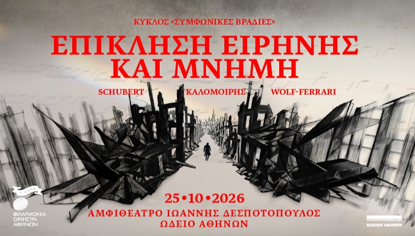 Επίκληση Ειρήνης και Μνήμη