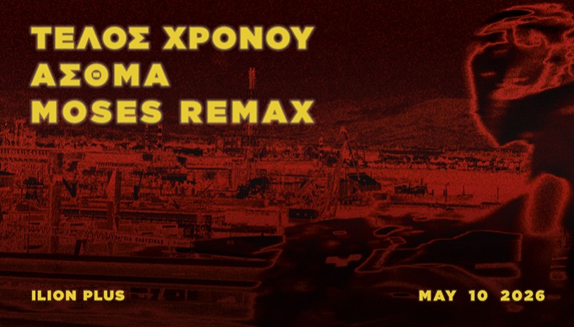 ΤΕΛΟΣ ΧΡΟΝΟΥ / ΑΣΘΜΑ / MOSES REMAX LIVE @ILION PLUS 10/05