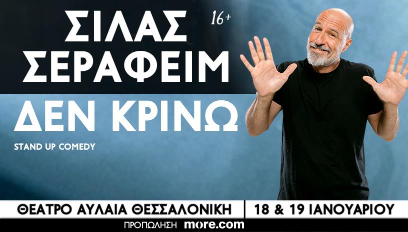 ΣΙΛΑΣ ΣΕΡΑΦΕΙΜ | ΔΕΝ ΚΡΙΝΩ | ΘΕΣΣΑΛΟΝΙΚΗ 