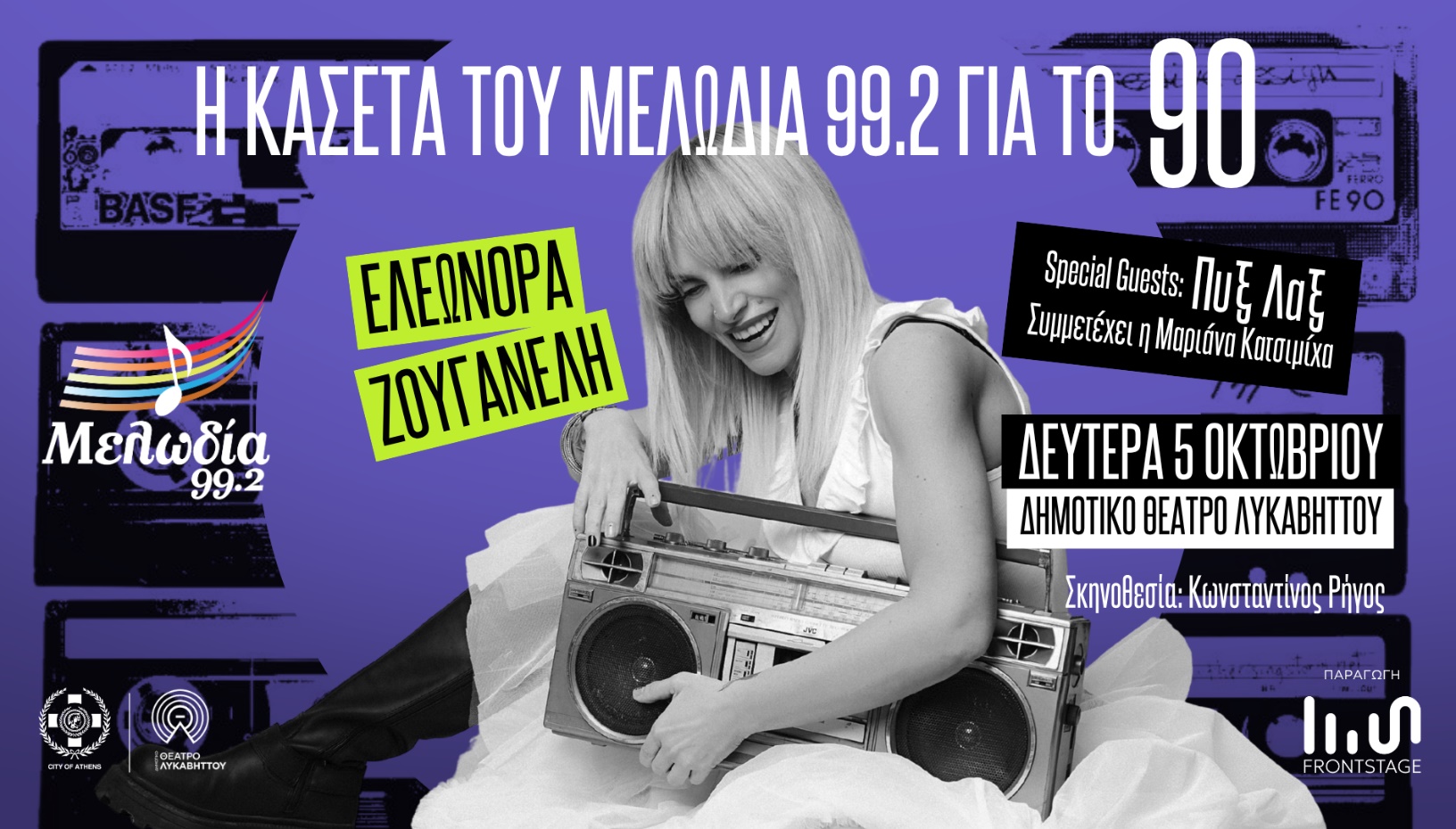Η ΚΑΣΕΤΑ ΤΟΥ ΜΕΛΩΔΙΑ 99.2  ΓΙΑ ΤΟ ’90