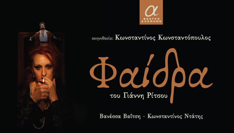 Φαίδρα  του Γιάννη Ρίτσου