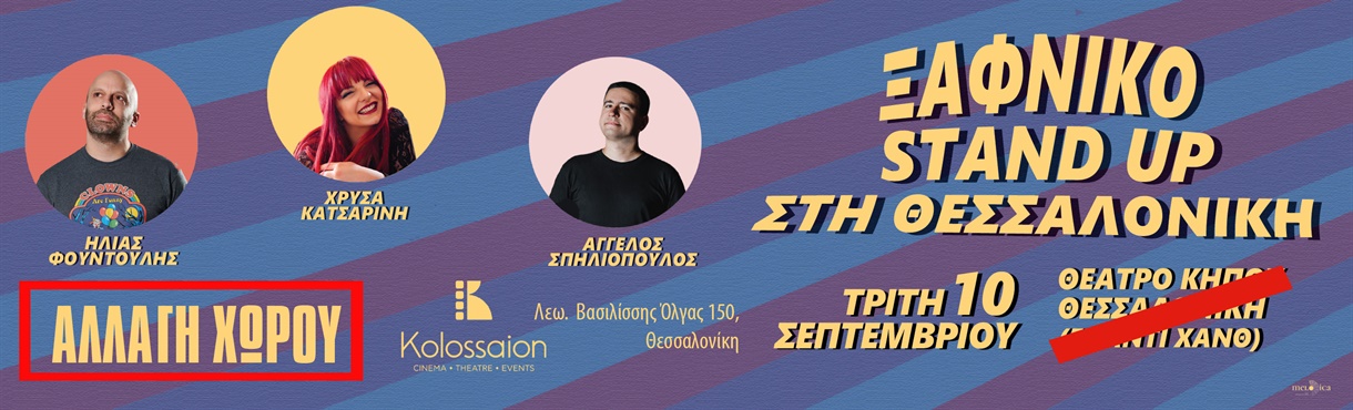 ΞΑΦΝΙΚΟ STAND UP ΣΤΗ ΘΕΣΣΑΛΟΝΙΚΗ