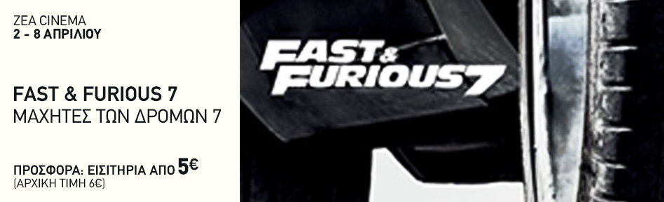 Fast & Furious 7: Μαχητές των δρόμων 7