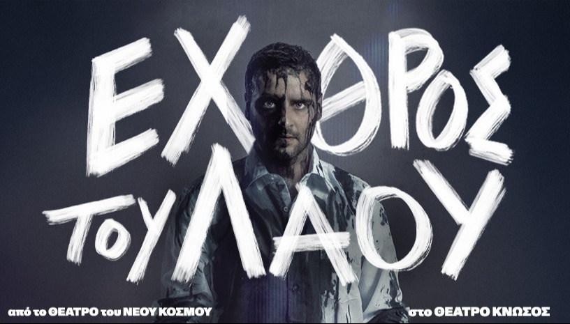 Εχθρός του λαού 