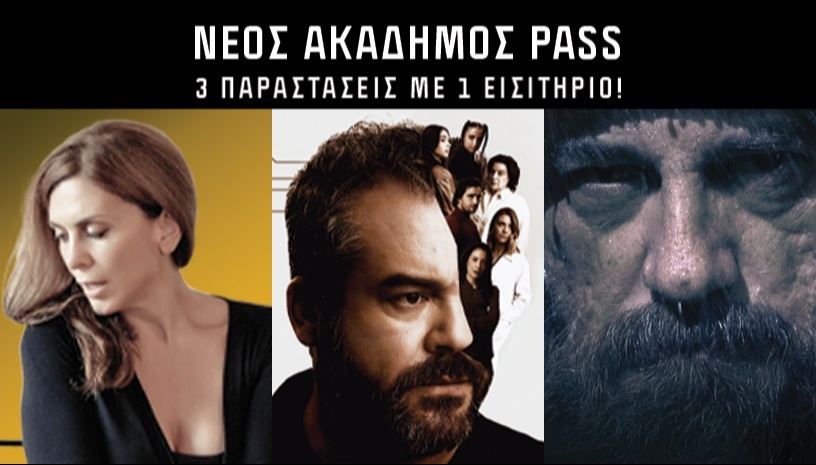 ΝΕΟΣ ΑΚΑΔΗΜΟΣ 3in1 PASS!