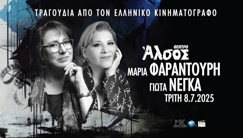 ΜΑΡΙΑ ΦΑΡΑΝΤΟΥΡΗ - ΓΙΩΤΑ ΝΕΓΚΑ 