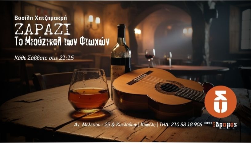 ΖΑΡΑΖΙ - Το Μιούζικαλ των Φτωχών