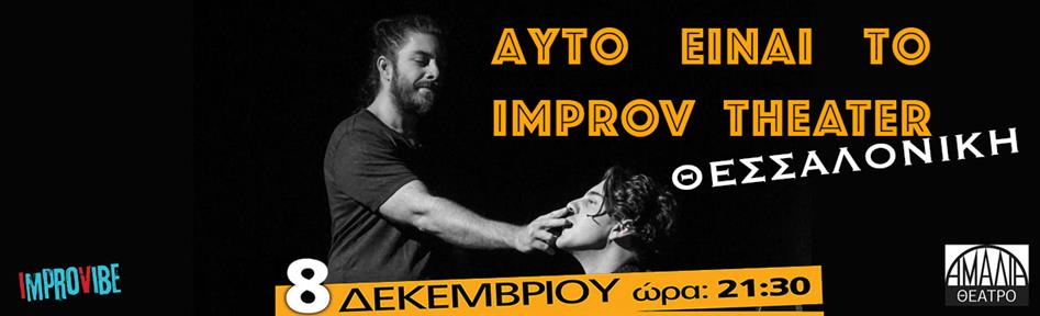Αυτό είναι το Improv Theater - Θεσσαλονίκη