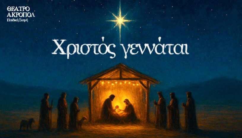 «ΧΡΙΣΤΟΣ ΓΕΝΝΑΤΑΙ»