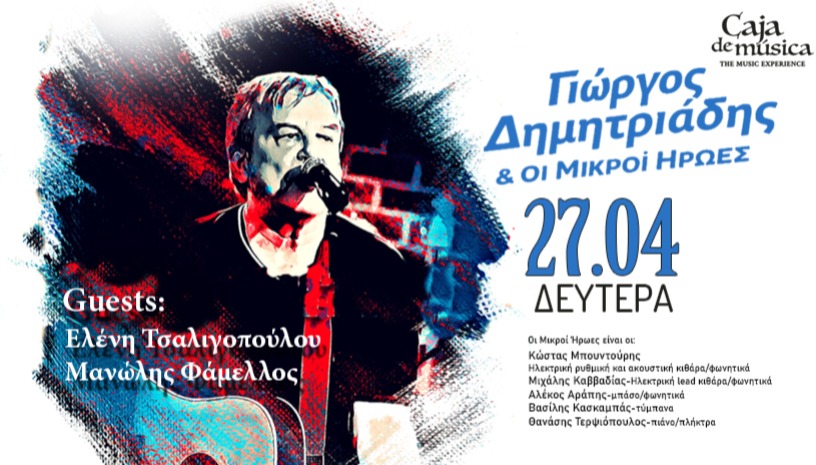 Ο ΓΙΩΡΓΟΣ ΔΗΜΗΤΡΙΑΔΗΣ & ΟΙ ΜΙΚΡΟΙ ΗΡΩΕΣ