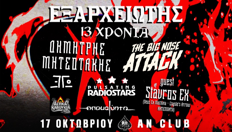 13 ΧΡΟΝΙΑ ΕΞΑΡΧΕΙΩΤΗΣ - DAY 1
