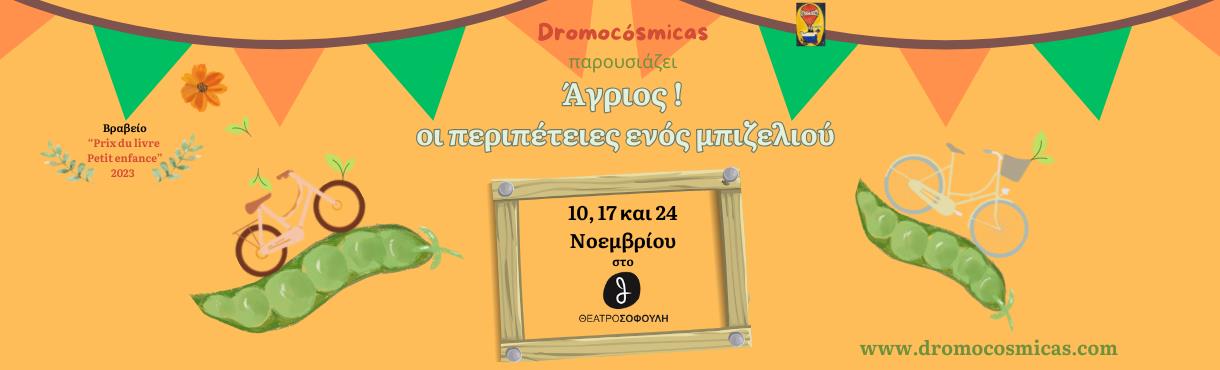 Άγριος! Οι περιπέτειες ενός μπιζελιού