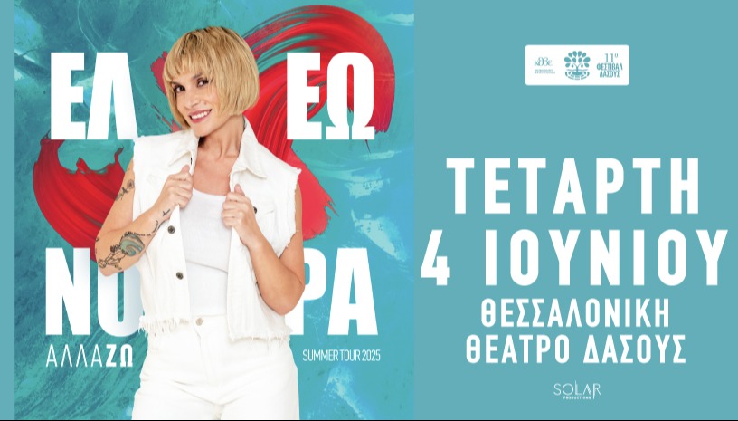 ΕΛΕΩΝ. ΖΟΥΓΑΝΕΛΗ ~ ΘΕΣΣΑΛΟΝΙΚΗ-ΘΕΑΤΡΟ ΔΑΣΟΥΣ